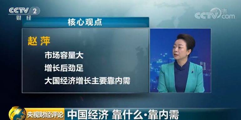 央视财经评论丨中国经济靠什么点燃消费潜力内需是助推器