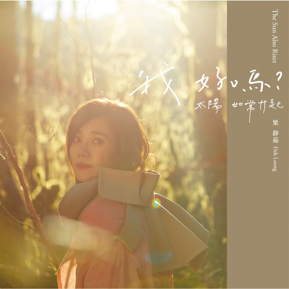 梁静茹新专辑卖惨听众却欣然接受原来她有这样的解释