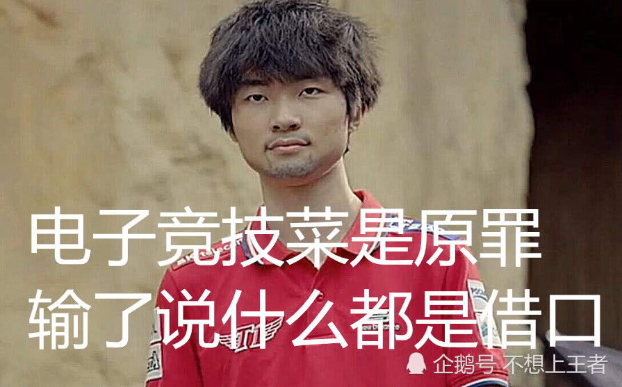 这次比赛的失利也没有太多表示,毕竟李哥就曾经说过,电子竞技菜是原罪