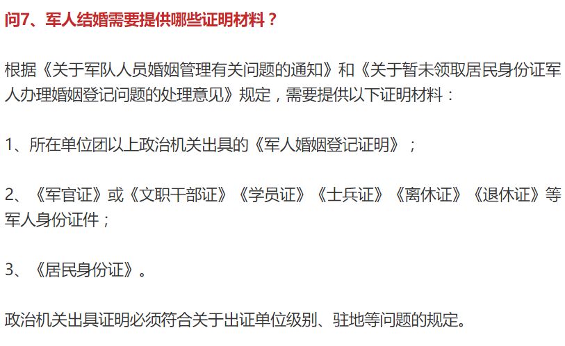 問8,現役軍人應到哪個婚姻登記機關辦理結婚登記手續?