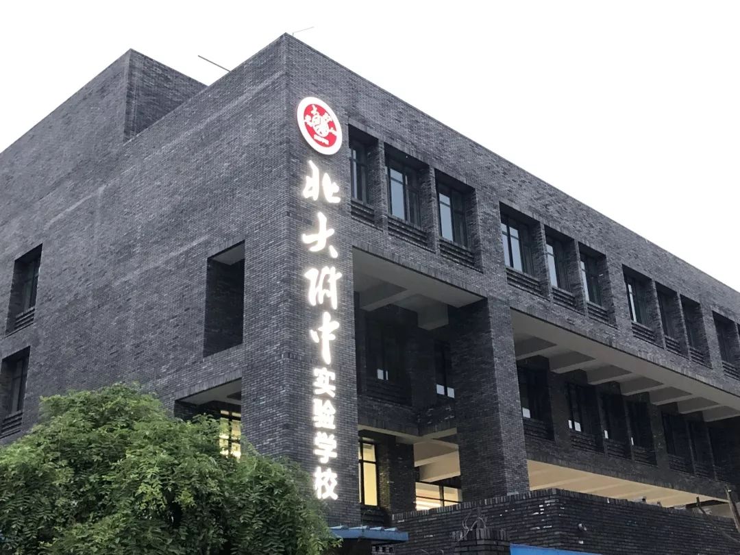 高配版北大附中初中部来了现场探营北大附中实验学校