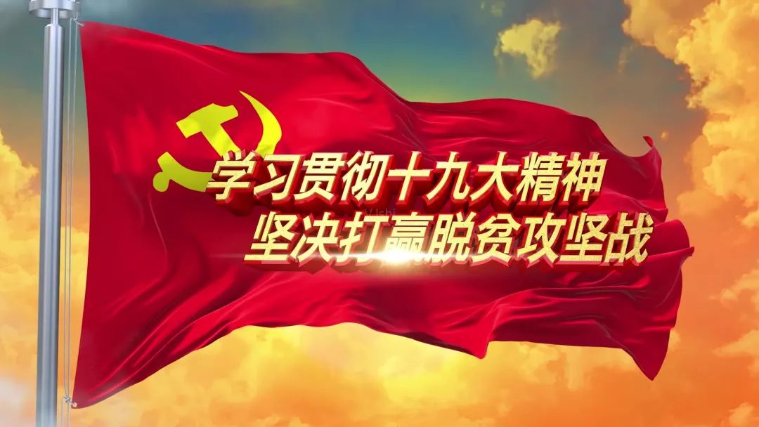 坚决打赢脱贫攻坚战