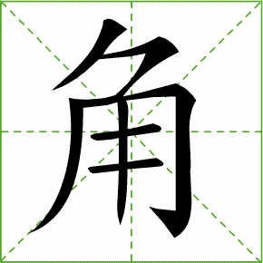 诗字笔顺,诗的笔顺笔画,诗的笔顺_文秘苑图库