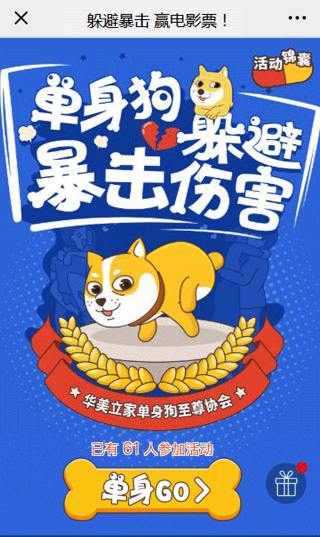 戏页面为准 想脱单,又羡慕有情侣的单身狗 快来挑战"单身狗躲避暴 