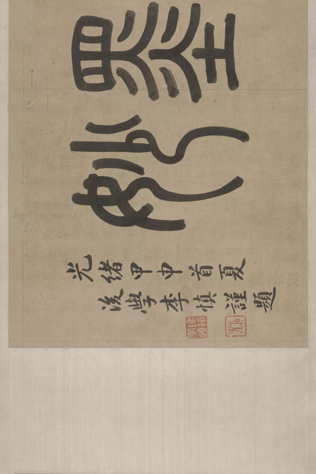 周伯琦《宫学国史二箴》,篆书必看_石鼓文