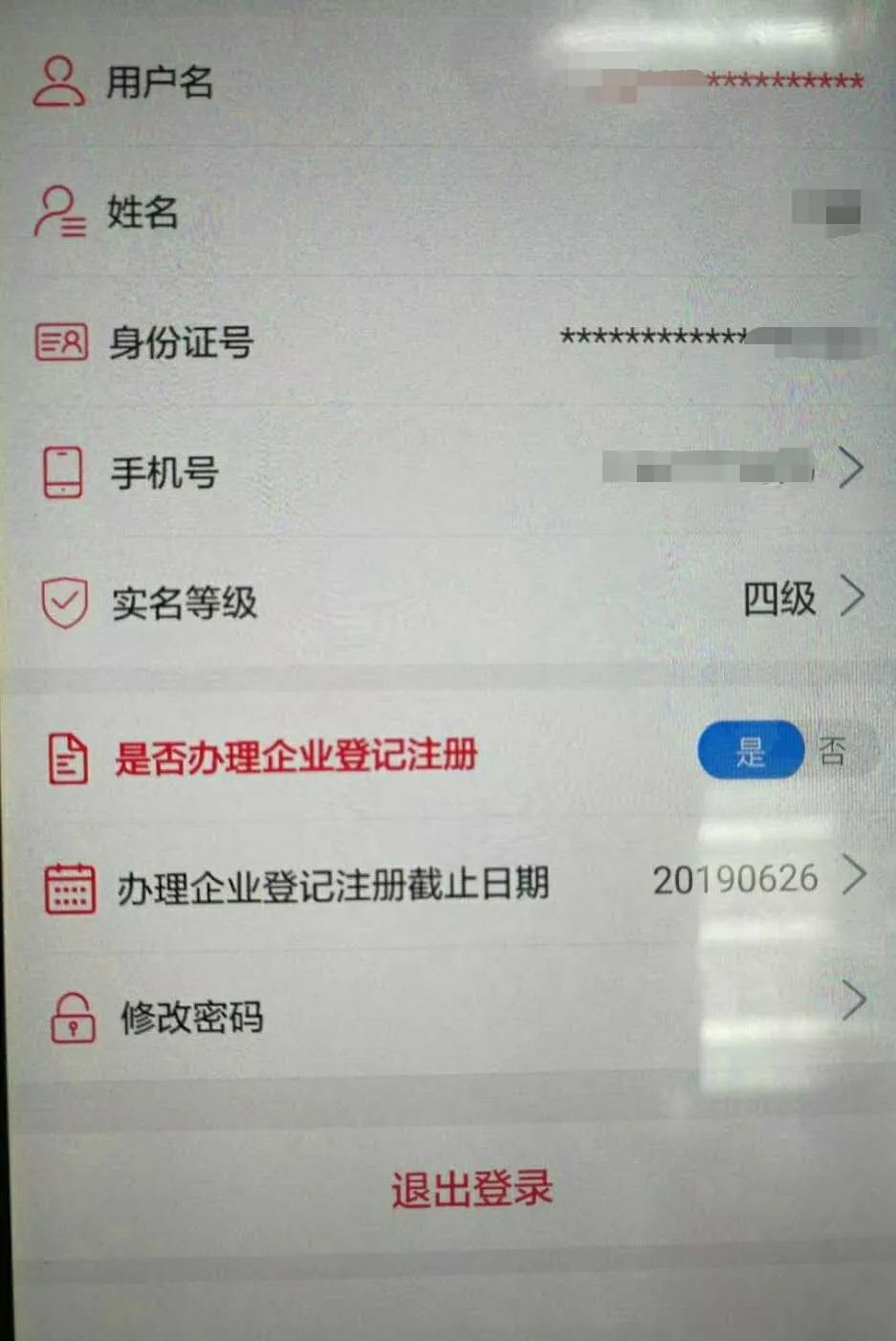 登记注册身份验证app操作改