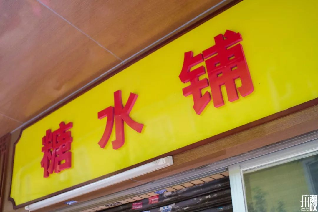 开店21年,通通只要3元,大概是广州最便宜的糖水铺!