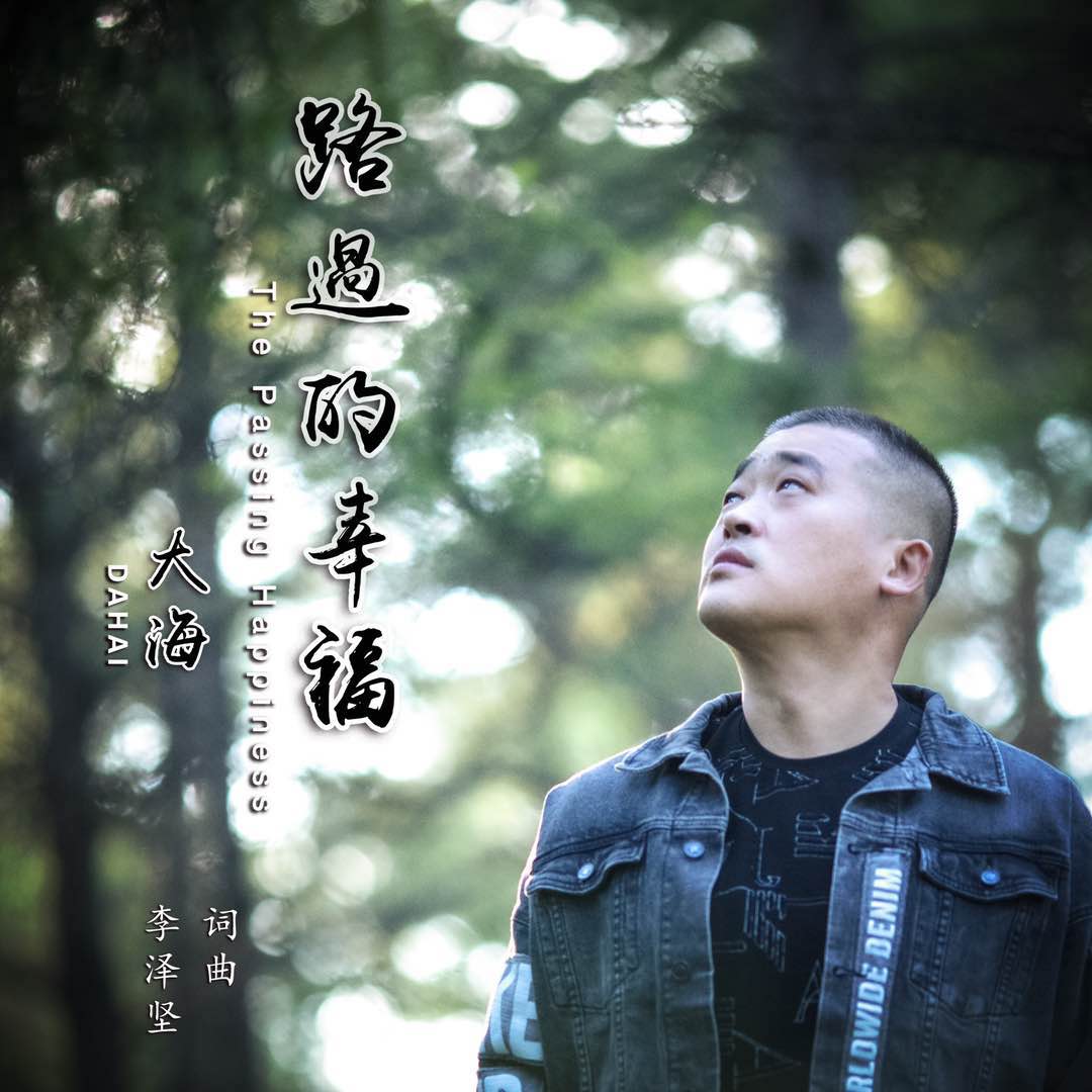 大海新歌路过的幸福上线知名音乐人李泽坚量身定制