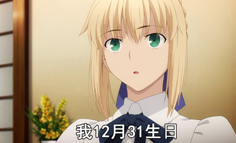 但是很多小伙伴都不知道saber的生日,关于她的生日,是12月31日,星座的
