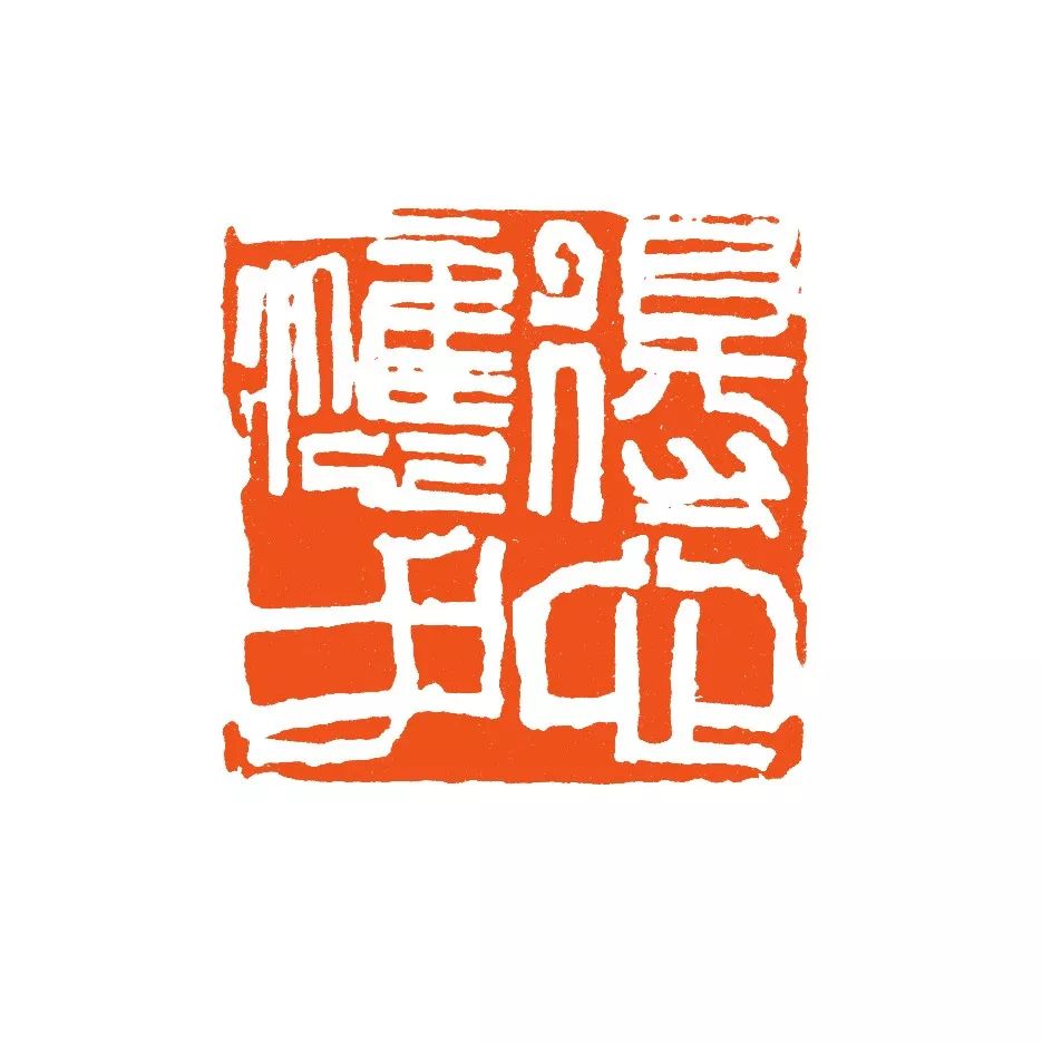 吴子建篆刻欣赏