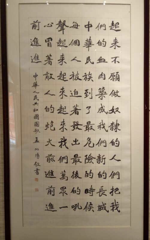 我和我的祖国庆祝新中国成立70周年厦门书法同书国歌楷书作品展