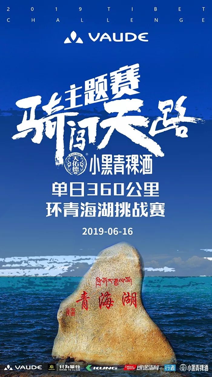 致敬环湖赛,挑战人生极限举办单日360公里环青海湖挑战主题赛骑闯天路