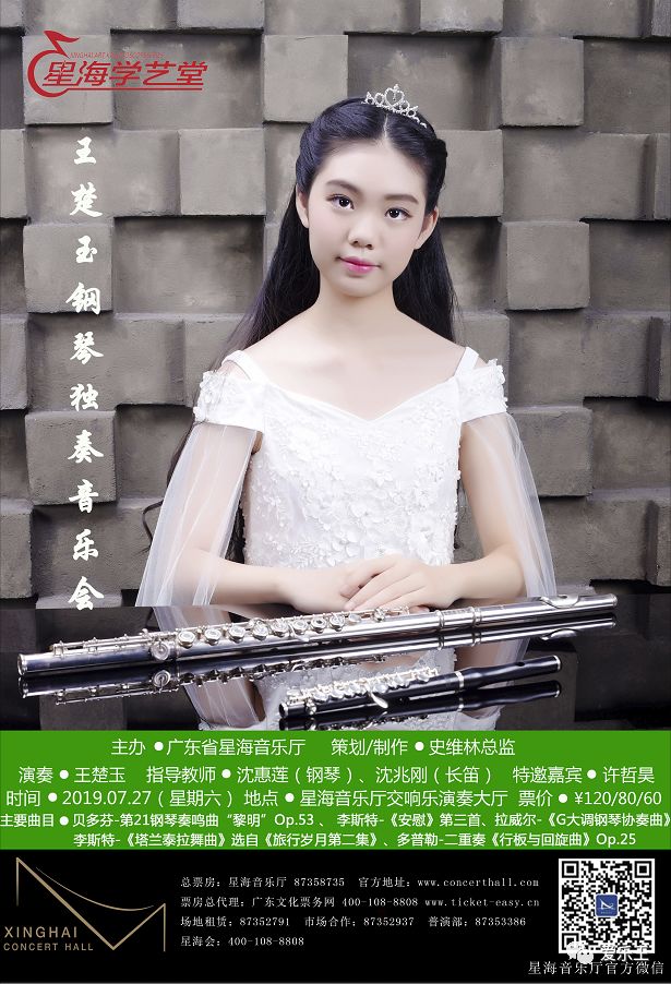 学员优惠购票钢琴少女王楚玉音乐会