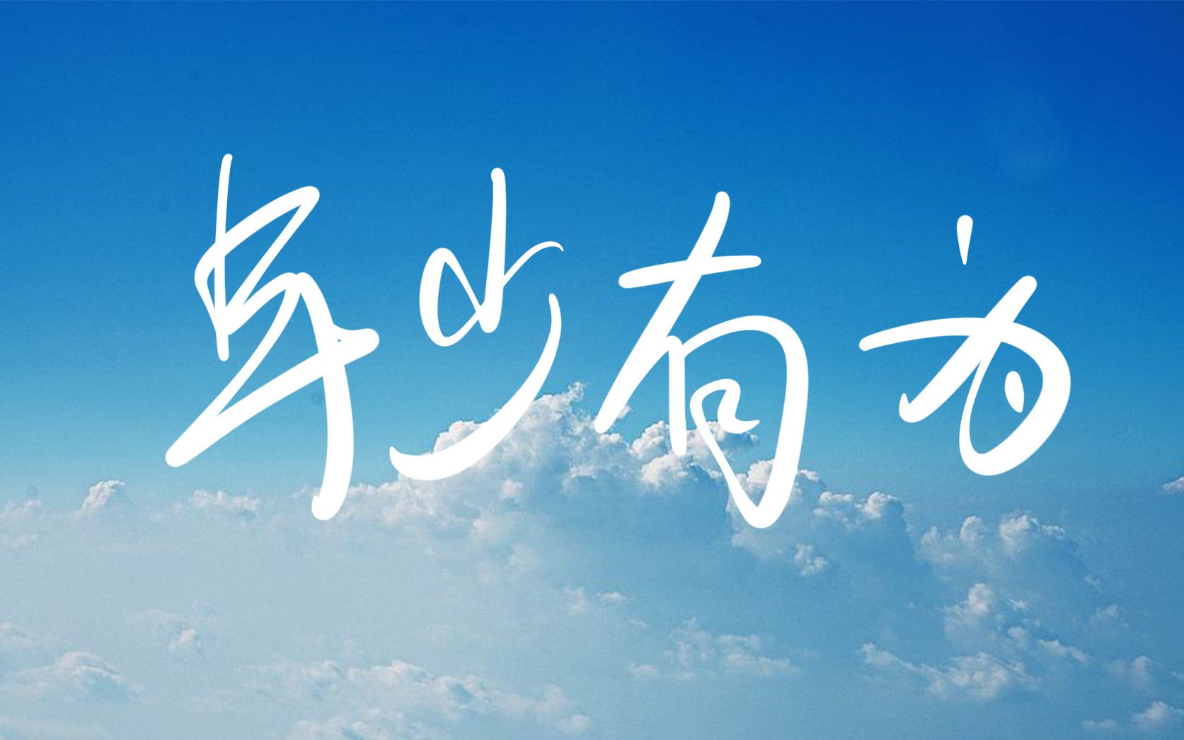 树铭考研时间在流逝坚持最可贵