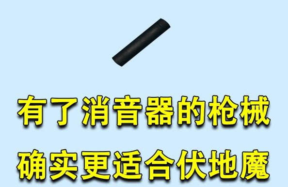 即使有了消音器,你趴着也不是肆无忌惮的,因为消音器也有枪声,也有