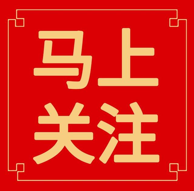 关注字样的图片红色图片