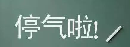 注意后天万州全城天然气气压较底还有地方停气长达26小时