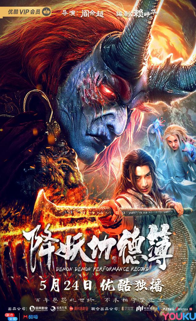 电影降妖功德簿定档524神魔大战即将打响