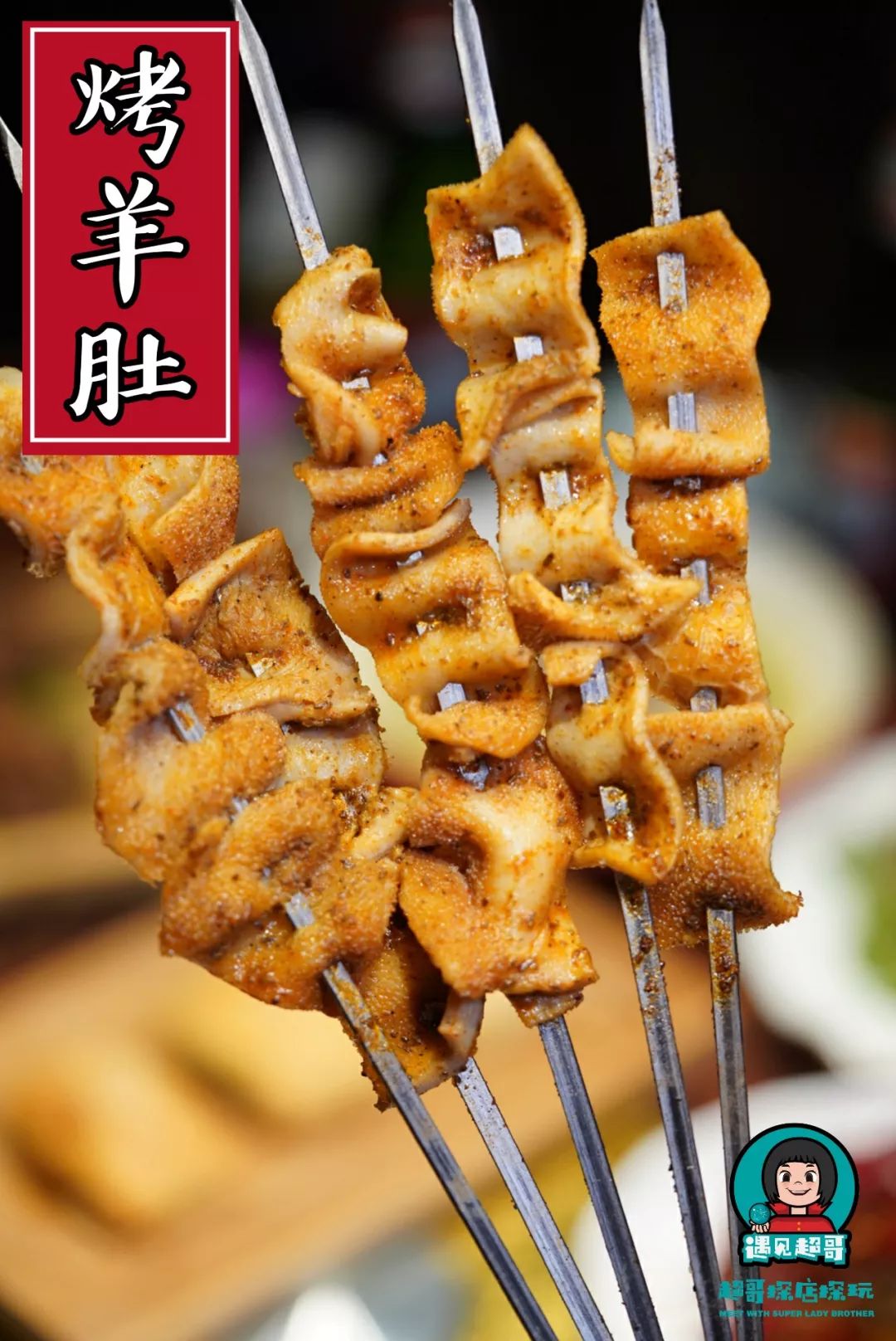 脆嫩弹牙的 烤羊肚和油亮生辉的 馕坑肉一定更不要错过!