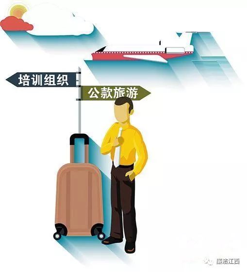 公务出差携妻旅游这种行为可不对