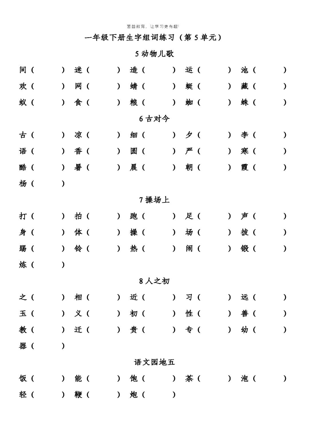 小学一年级下册第18单元生字组词专项练习可打印