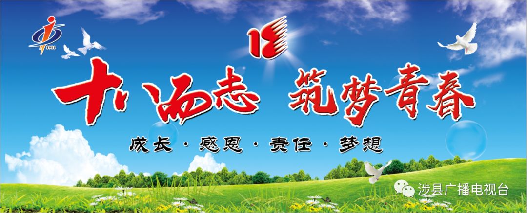 十八而志筑梦青春涉县一中第三届成人礼暨高三备考誓师大会盛大上演