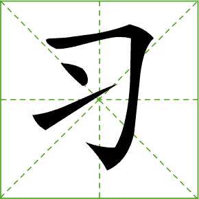 识字8:《人之初》识字7:《操场上》识字6:《古对今》识字5:《动物儿歌