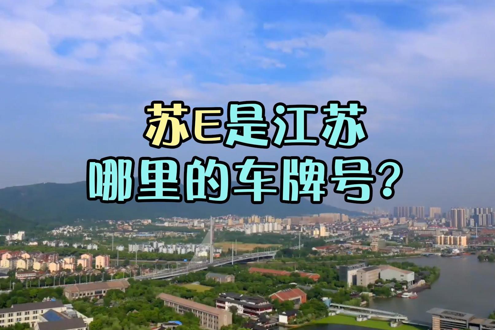 苏e是江苏哪里的车牌号