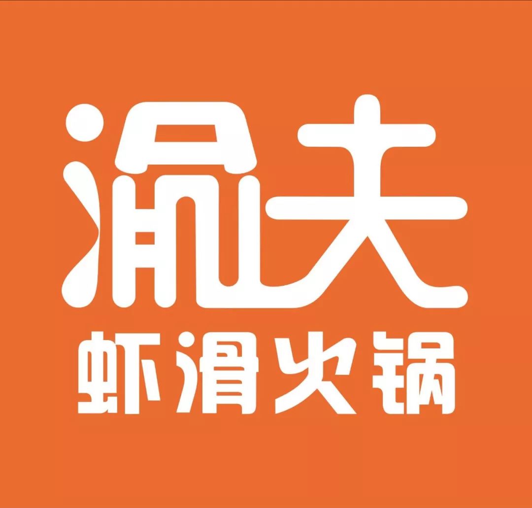 吻得越深折扣越大信阳渝夫虾滑火锅520亲个嘴打个折