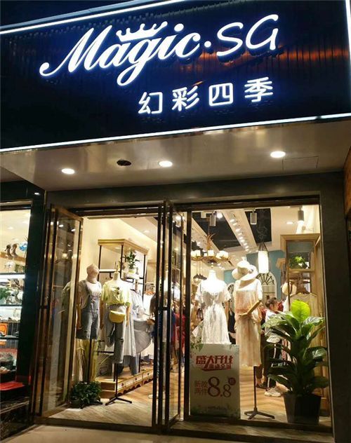 面议招聘职位:招导购员数名 / 不限 /不限magic sa幻彩四季处于求