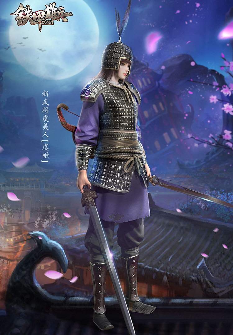 铁甲雄兵新武将虞姬攻略征集赢限定皮肤与周边