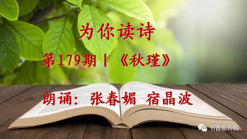 成都特辑第179期为你读诗秋瑾朗诵张春媚宿晶波