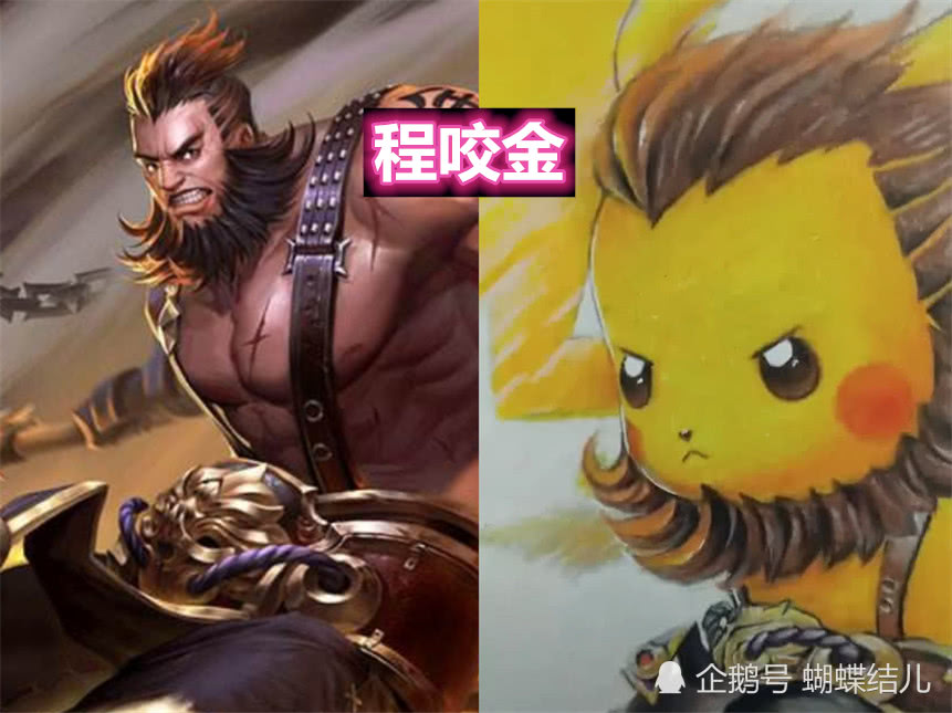 版的程咬金真的是非常的搞笑,别说这个程咬金版的皮卡丘还是很可爱的!
