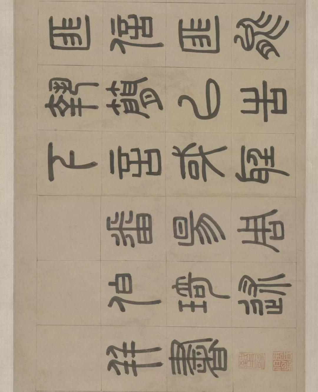 周伯琦宫学国史二箴篆书必看