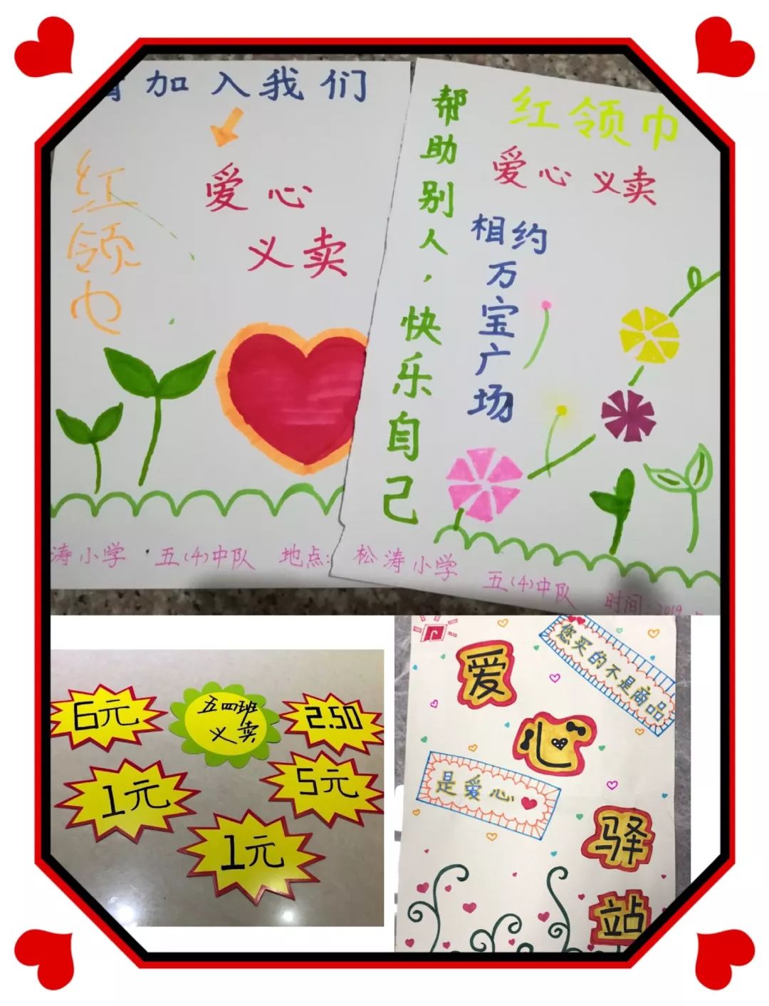 用行动践行勤与爱记松涛小学五4中队假日小队爱心义卖活动