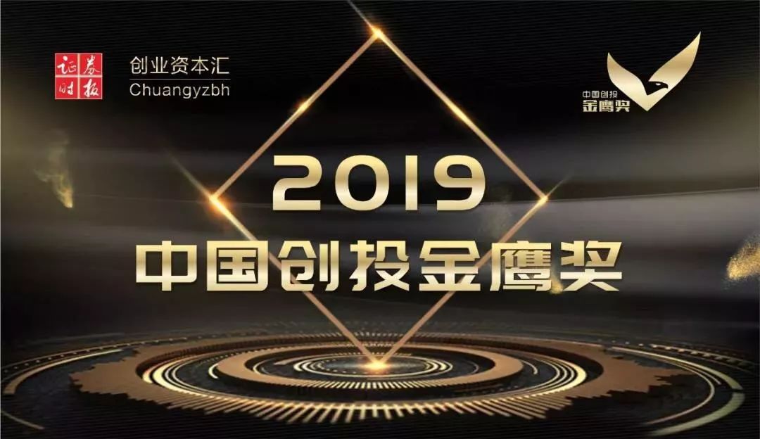 捷报同创伟业荣膺2019中国创投金鹰奖四项大奖