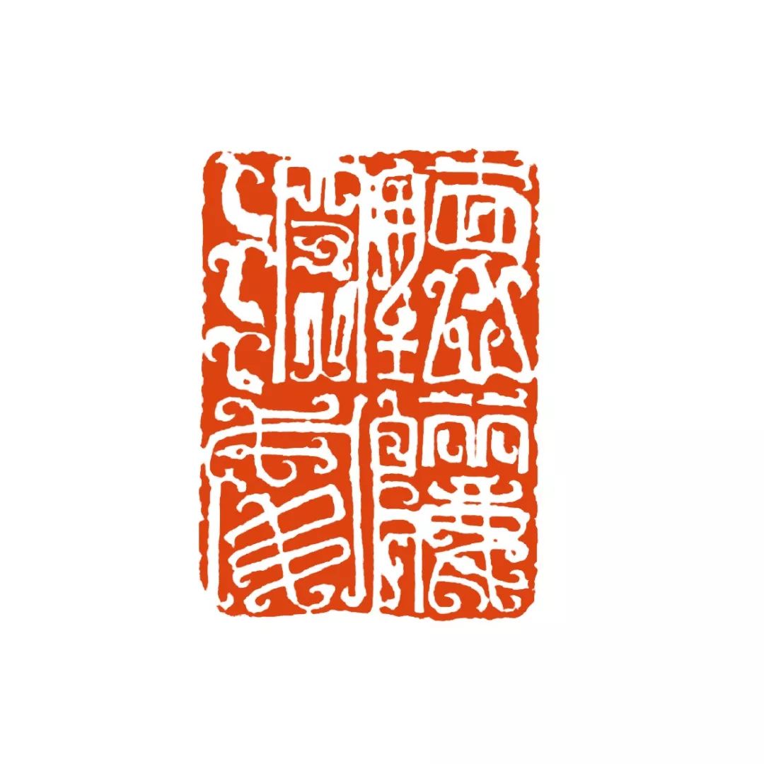 吴子建篆刻欣赏