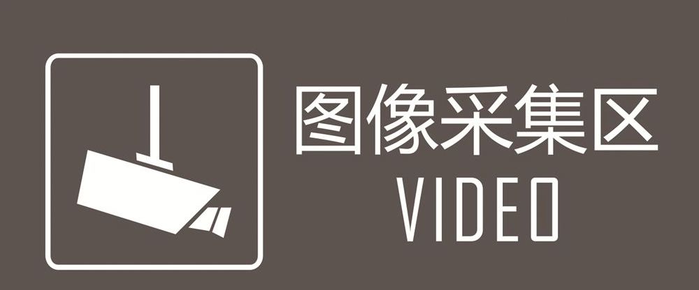 提醒| 阎良人请注意:6月9日起,视频图像采集区域应设置明显标识