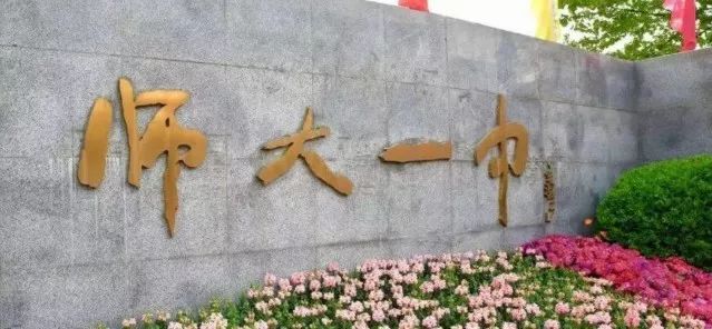 锦江区师大一中图片