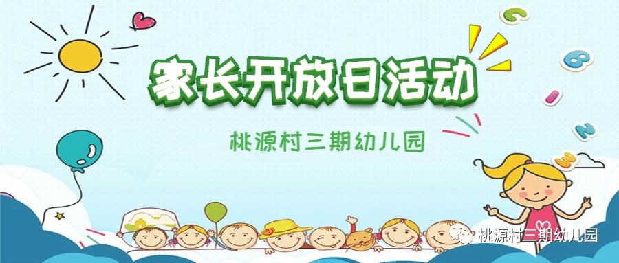 幼儿园家长开放日卡通图片