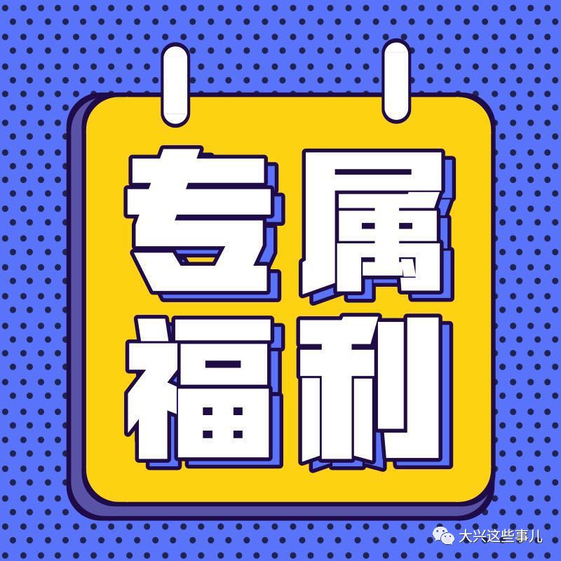 快来领券大兴小伙伴专享福利走一波又来了不少新商家