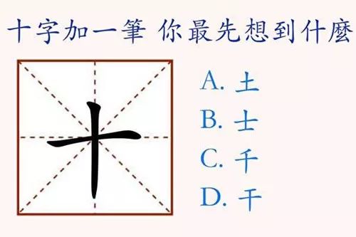 在十字上加一筆你最先想到什麼字