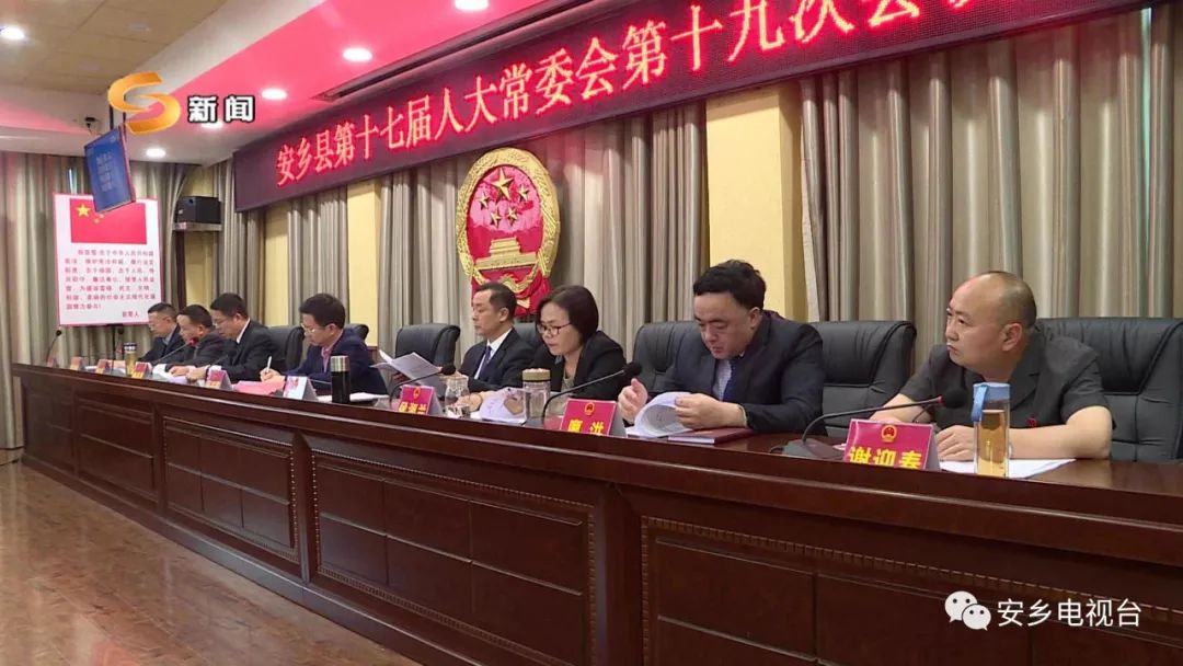 安乡县第十七届人大常委会第十九次会议召开