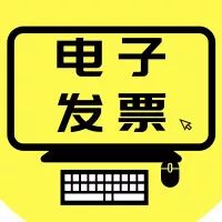 滴滴打车电子普通发票可抵扣吗