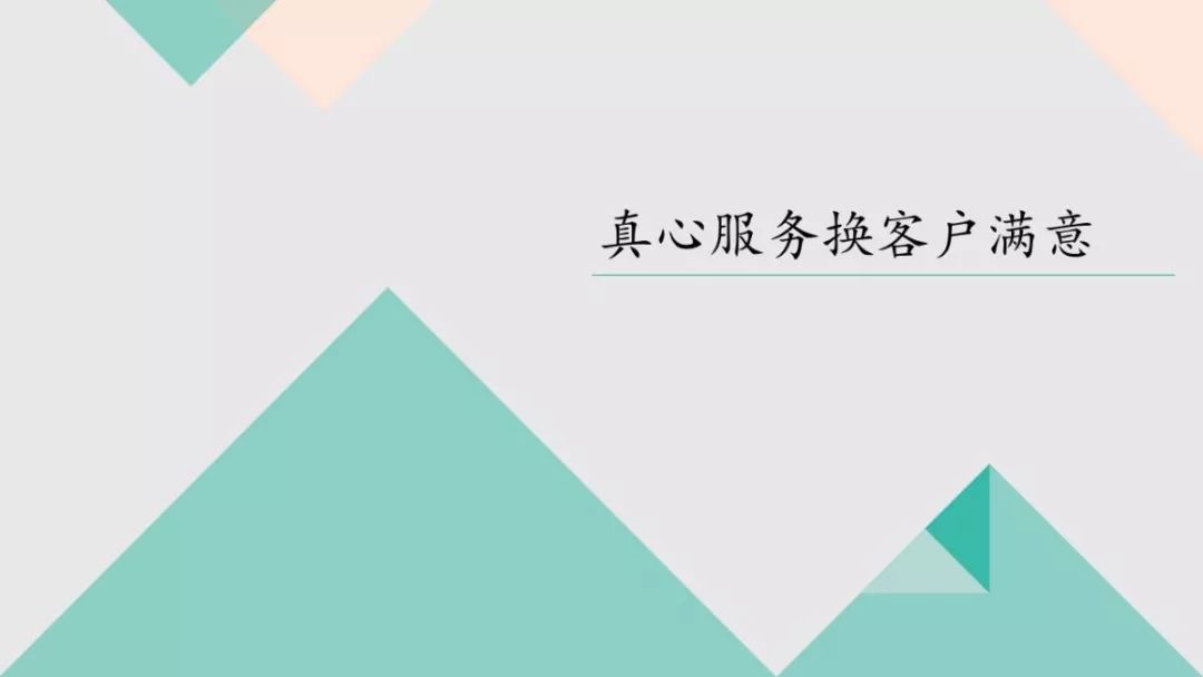 真心服务换客户满意