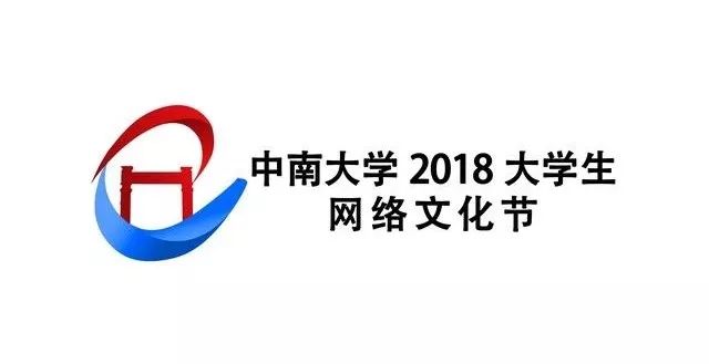 csu网络文化节 | "文明中国"公益广告大赛