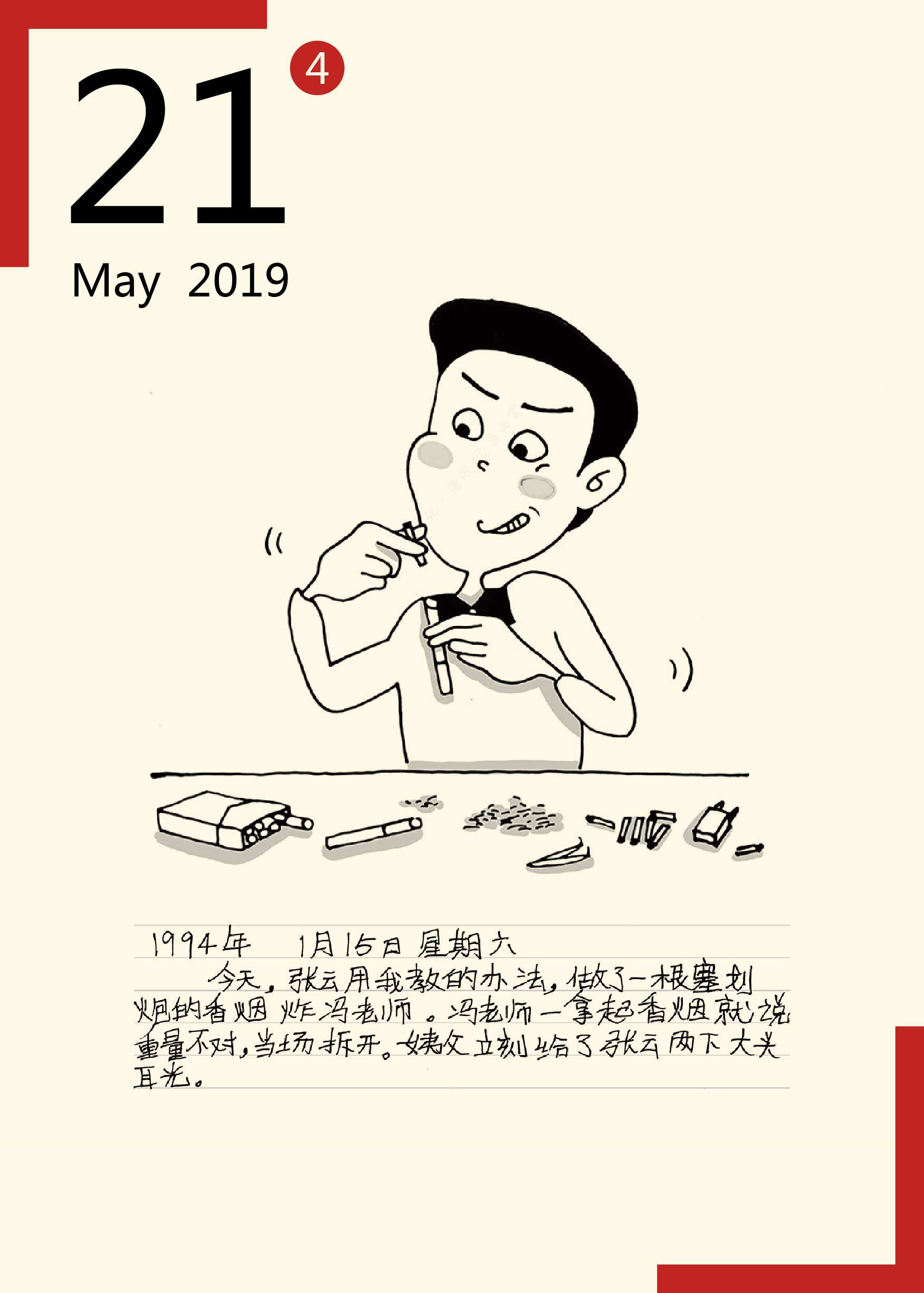 1994年1月15日 星期六今天,张云用我教的办法,做了一根塞划炮的香烟炸