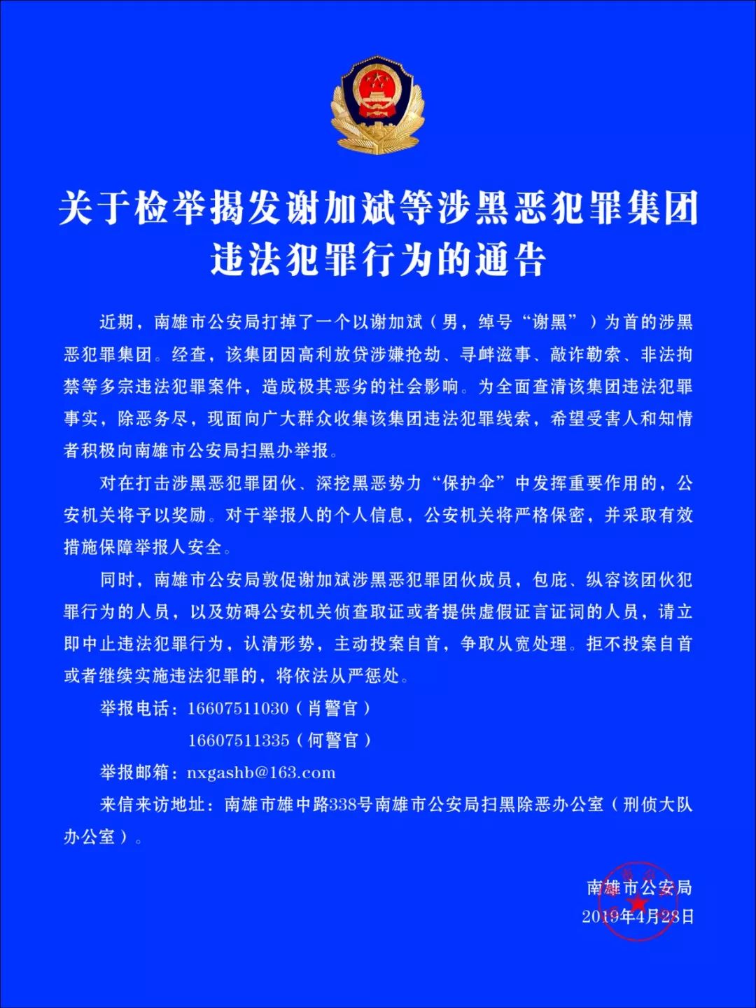 南雄公安打掉谢加斌犯罪集团翁源警方发布两条通缉令有线索请积极举报