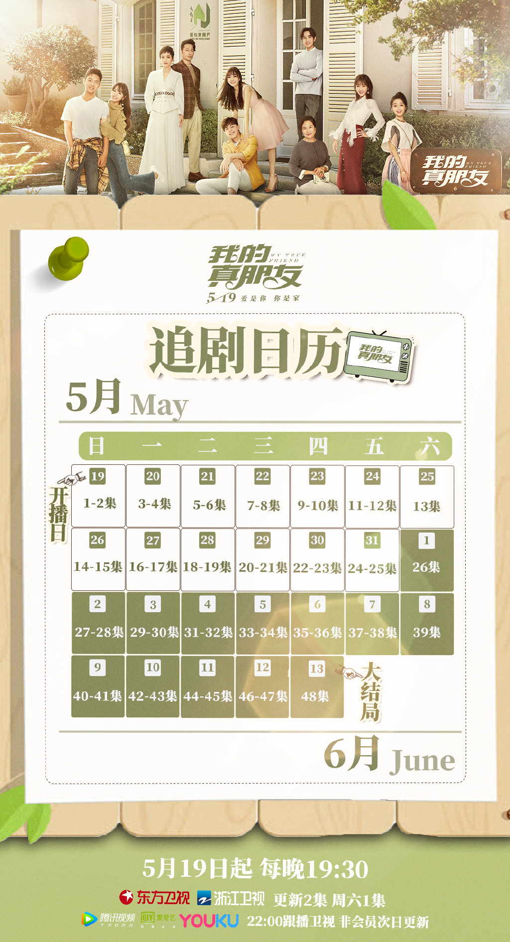 《我的真朋友》追剧日历新鲜出炉!和橙子哥哥一起探寻家的意义