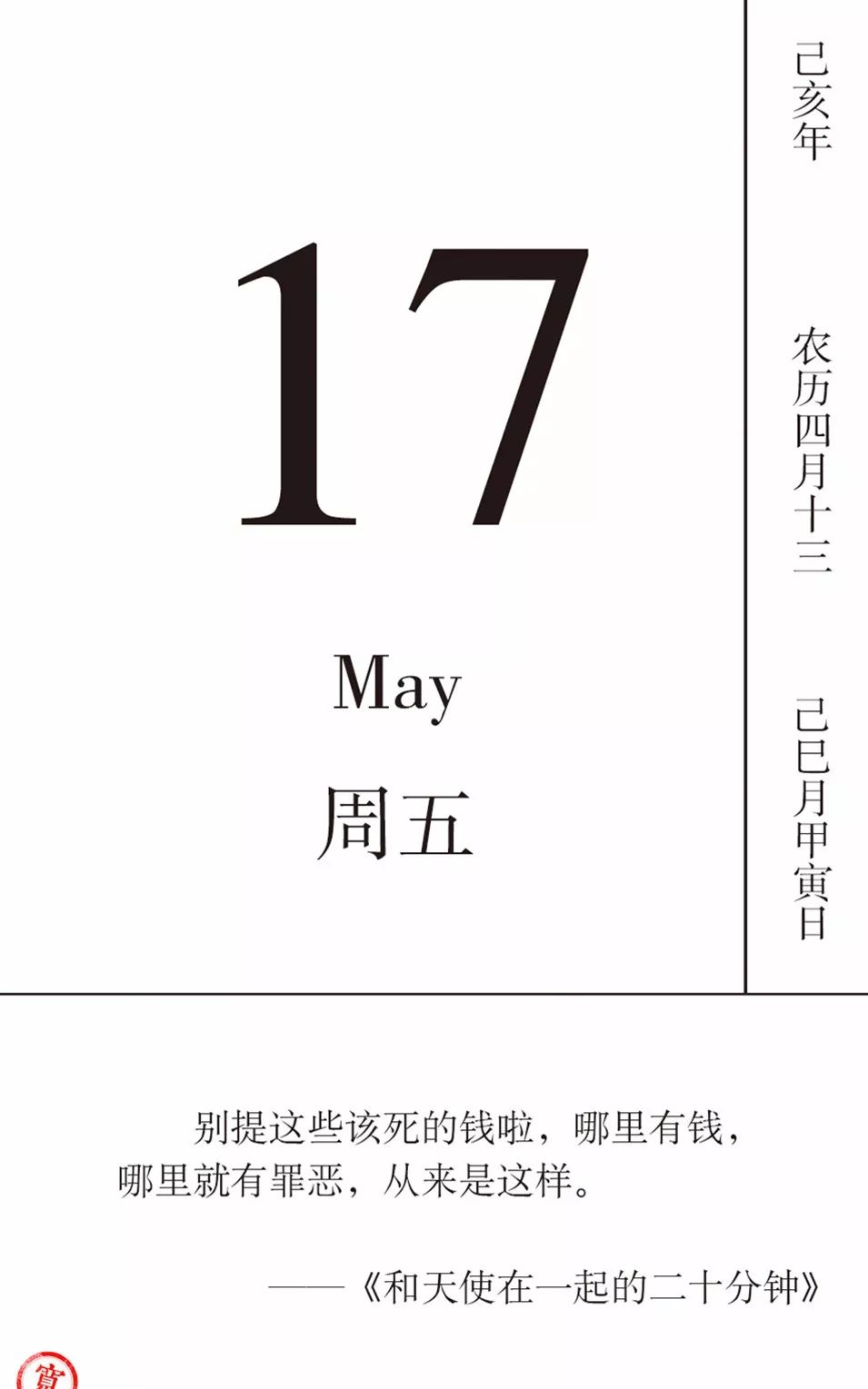 戏剧日历 | 5月17日,哪里有钱,哪里就有罪恶